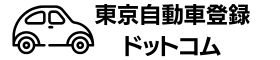 東京自動車登録ドットコム